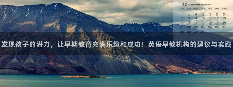 天顺娱乐出46 99系：发现孩子的潜力，让早期教育充满乐趣和成功！英语早教机构的建议与实践