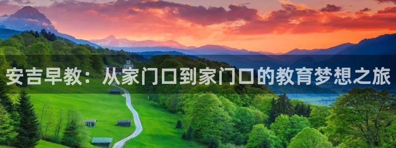 瑞丽市天顺国际娱乐会所：安吉早教：从家门口到家门口的教育梦想之旅