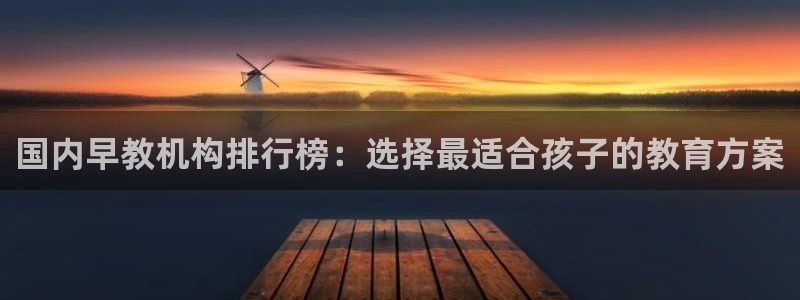 天顺娱乐主管妈判官333OO：国内早教机构排行榜：选择最适合孩子的教育方案