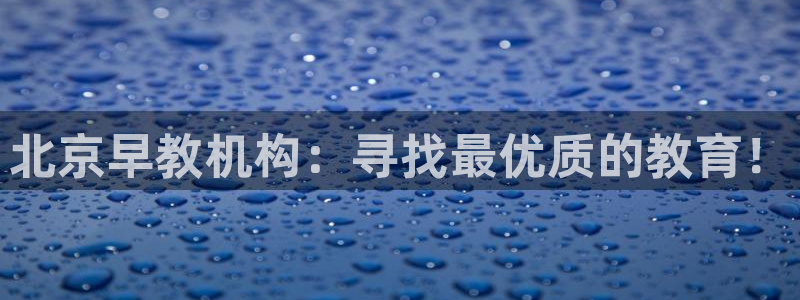 娱乐聊天顺口溜搞笑版：北京早教机构：寻找最优质的教育！