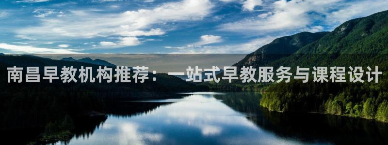 天顺娱乐嫉96303律：南昌早教机构推荐：一站式早教服务与课程设计