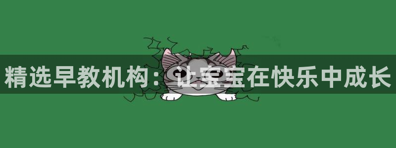 天顺餐饮娱乐：精选早教机构：让宝宝在快乐中成长