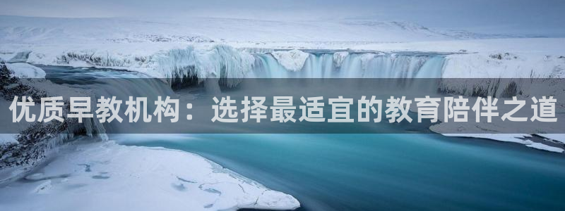 天顺娱乐　155744实力d：优质早教机构：选择最适宜的教育陪伴之道