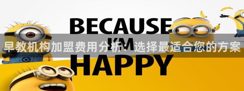 天顺娱乐易78778：早教机构加盟费用分析：选择最适合您的方案