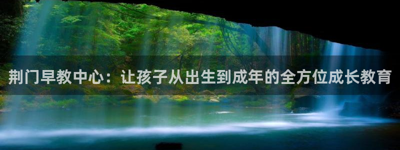 天顺娱乐列675138：荆门早教中心：让孩子从出生到成年的全方位成长教育