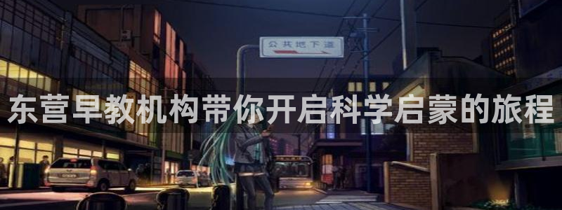 天顺娱乐联系q徽70555：东营早教机构带你开启科学启蒙的旅程