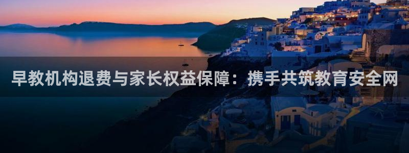 天顺娱乐石首22650：早教机构退费与家长权益保障：携手共筑教育安全网