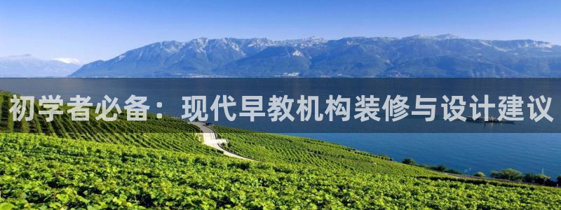 天顺娱乐觅943994：初学者必备：现代早教机构装修与设计建议