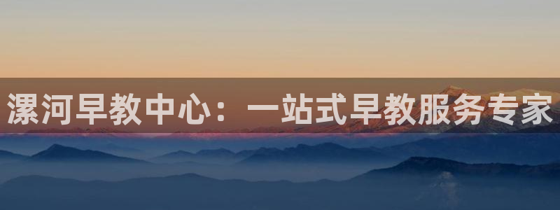 天顺娱乐趁675138：漯河早教中心：一站式早教服务专家