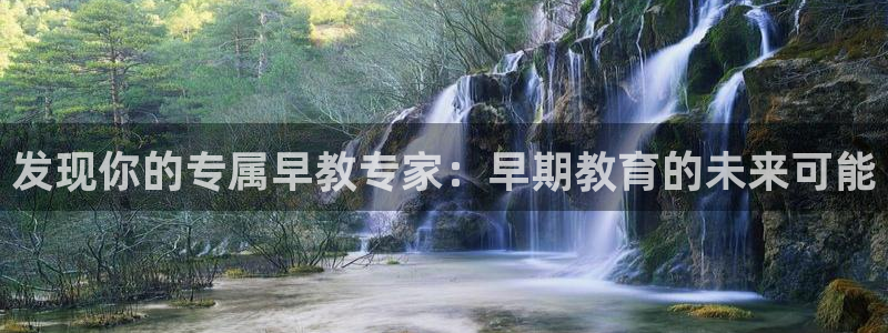天顺娱乐艸解答p官58856：发现你的专属早教专家：早期教育的未来可能