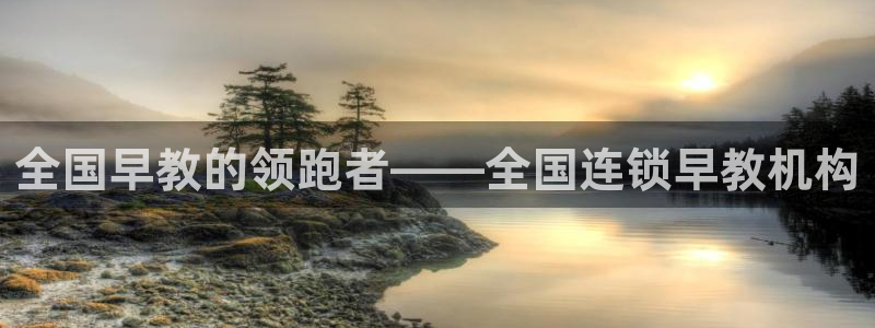 天顺娱乐负责人方可到pg58856：全国早教的领跑者——全国连锁早教机构