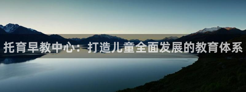 天顺娱乐够99840关：托育早教中心：打造儿童全面发展的教育体系