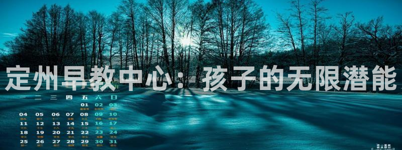 天顺娱乐痛砂70648：定州早教中心：孩子的无限潜能
