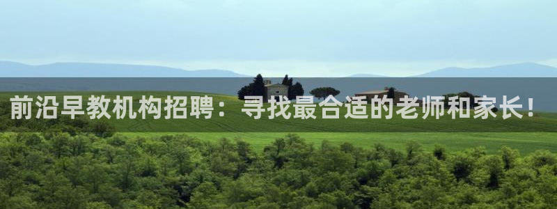 天顺娱乐注册里面 79270k：前沿早教机构招聘：寻找最合适的老师和家长！