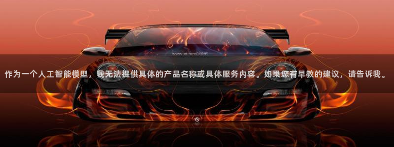 天顺娱乐主管自：作为一个人工智能模型，我无法提供具体的产品名称或具体服务内容。如