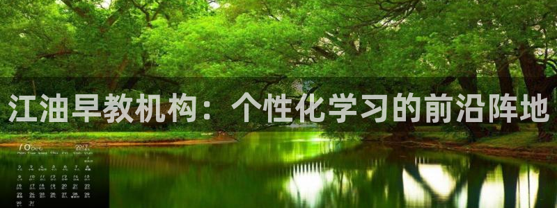 天顺娱乐无q96303：江油早教机构：个性化学习的前沿阵地