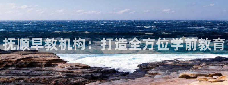 天顺娱乐彩票电话：抚顺早教机构：打造全方位学前教育