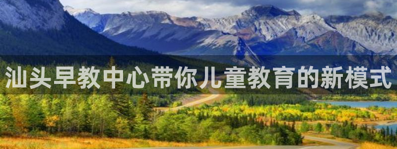 天顺娱乐出46 99系：汕头早教中心带你儿童教育的新模式