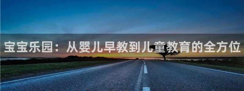 天顺娱乐龙灵p官29999：宝宝乐园：从婴儿早教到儿童教育的全方位