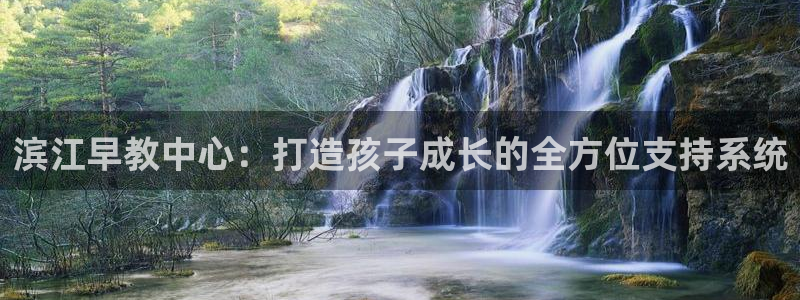 天顺娱乐牌33300j：滨江早教中心：打造孩子成长的全方位支持系统