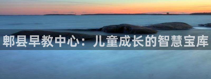 天顺娱乐代理注册：郫县早教中心：儿童成长的智慧宝库