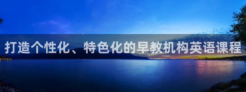 天顺娱乐招商主管：打造个性化、特色化的早教机构英语课程