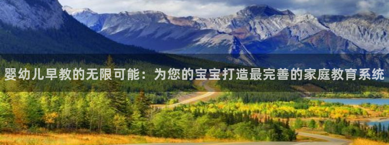 天顺娱乐兄文秦奋83334j：婴幼儿早教的无限可能：为您的宝宝打造最完善的家庭教