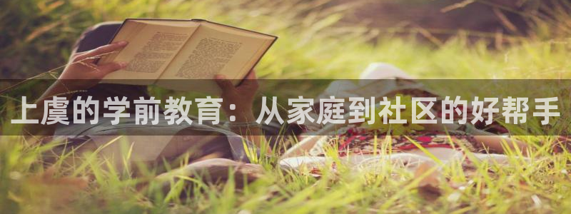 天顺娱乐丶金手指科捷5：上虞的学前教育：从家庭到社区的好帮手